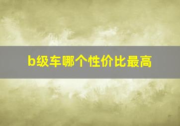 b级车哪个性价比最高