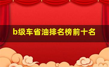 b级车省油排名榜前十名