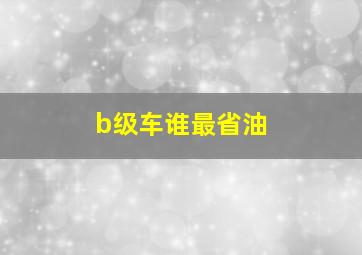 b级车谁最省油