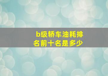 b级轿车油耗排名前十名是多少