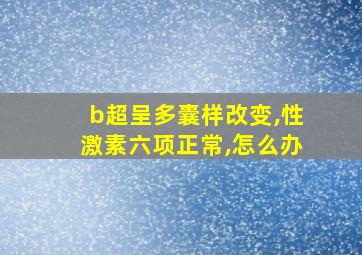 b超呈多囊样改变,性激素六项正常,怎么办