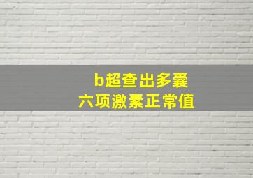 b超查出多囊六项激素正常值