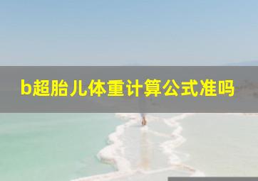 b超胎儿体重计算公式准吗