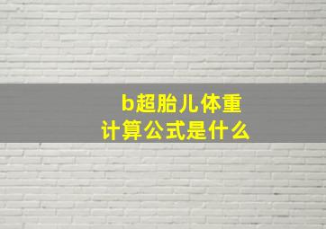 b超胎儿体重计算公式是什么