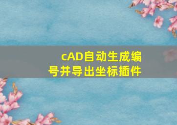 cAD自动生成编号并导出坐标插件