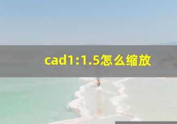 cad1:1.5怎么缩放