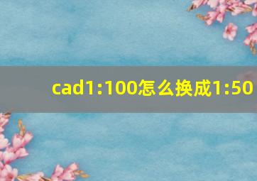 cad1:100怎么换成1:50