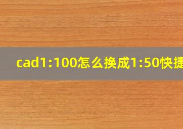 cad1:100怎么换成1:50快捷键