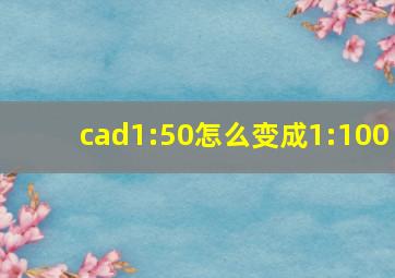 cad1:50怎么变成1:100