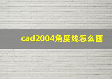 cad2004角度线怎么画