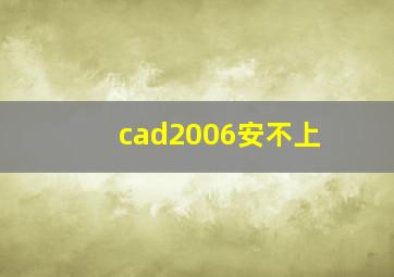 cad2006安不上