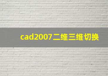 cad2007二维三维切换