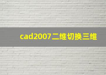 cad2007二维切换三维