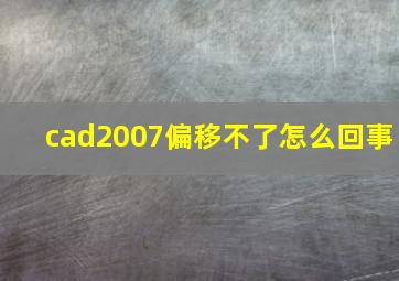 cad2007偏移不了怎么回事