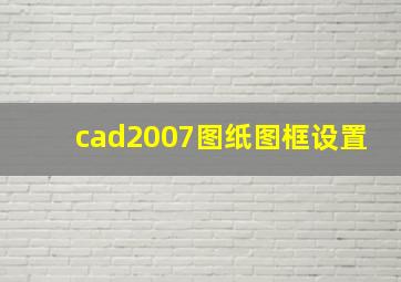 cad2007图纸图框设置