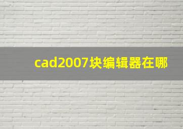 cad2007块编辑器在哪