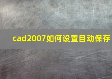 cad2007如何设置自动保存