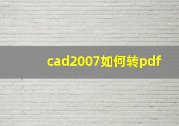 cad2007如何转pdf