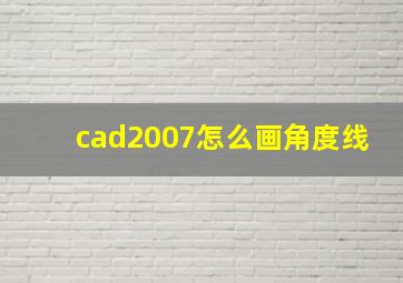 cad2007怎么画角度线