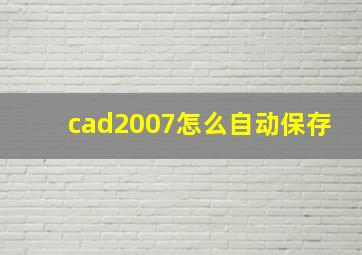 cad2007怎么自动保存