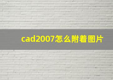 cad2007怎么附着图片