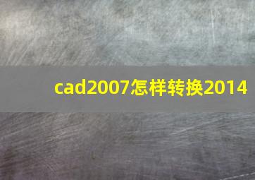 cad2007怎样转换2014