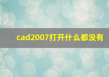 cad2007打开什么都没有