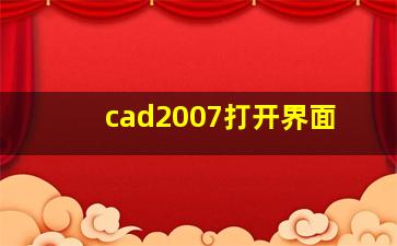 cad2007打开界面