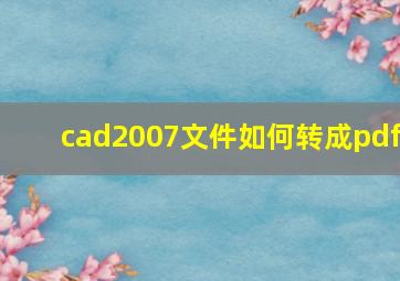 cad2007文件如何转成pdf