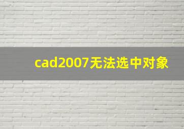 cad2007无法选中对象