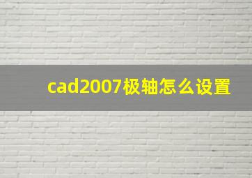 cad2007极轴怎么设置