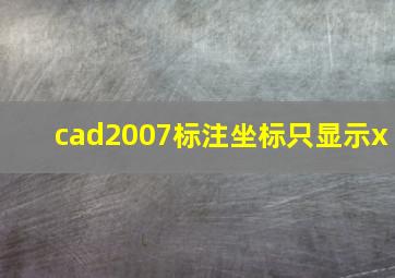 cad2007标注坐标只显示x