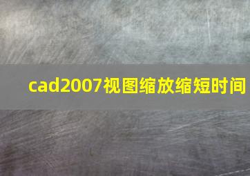 cad2007视图缩放缩短时间