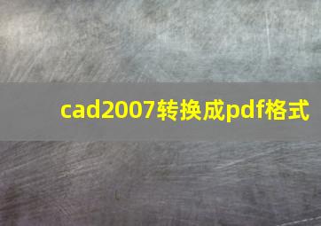 cad2007转换成pdf格式