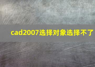 cad2007选择对象选择不了