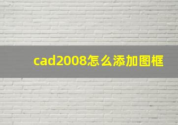 cad2008怎么添加图框