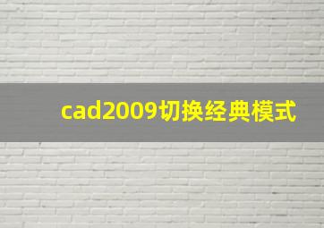 cad2009切换经典模式