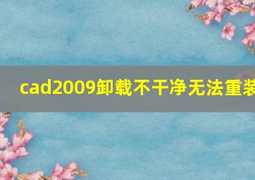 cad2009卸载不干净无法重装