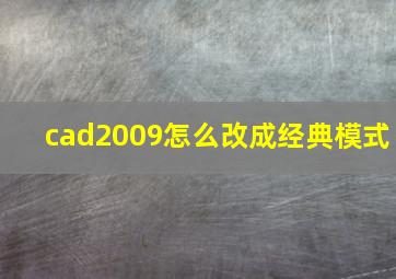 cad2009怎么改成经典模式