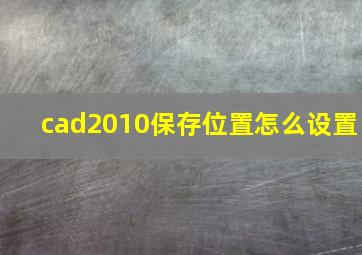 cad2010保存位置怎么设置