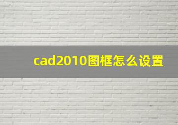 cad2010图框怎么设置