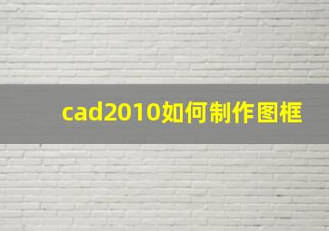 cad2010如何制作图框