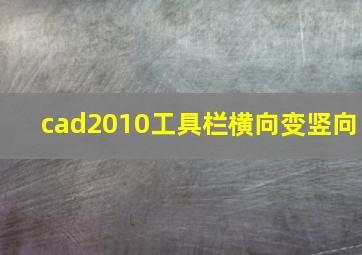 cad2010工具栏横向变竖向