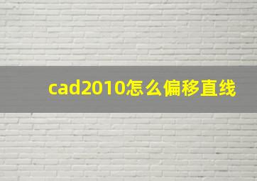 cad2010怎么偏移直线