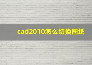 cad2010怎么切换图纸