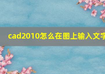 cad2010怎么在图上输入文字