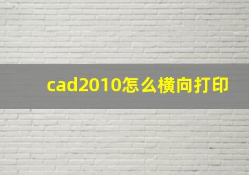 cad2010怎么横向打印