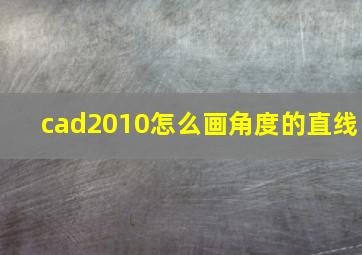 cad2010怎么画角度的直线