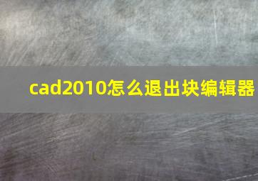 cad2010怎么退出块编辑器