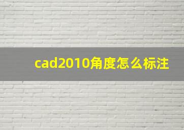 cad2010角度怎么标注